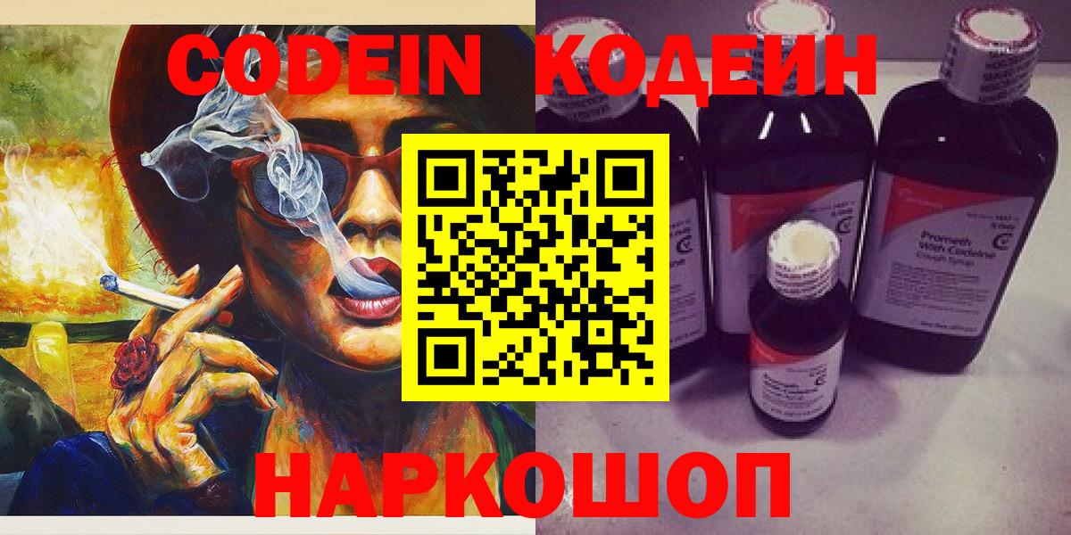 Codein напиток Lean (лин)  Вход с VPN  сколько стоит  Североморск 